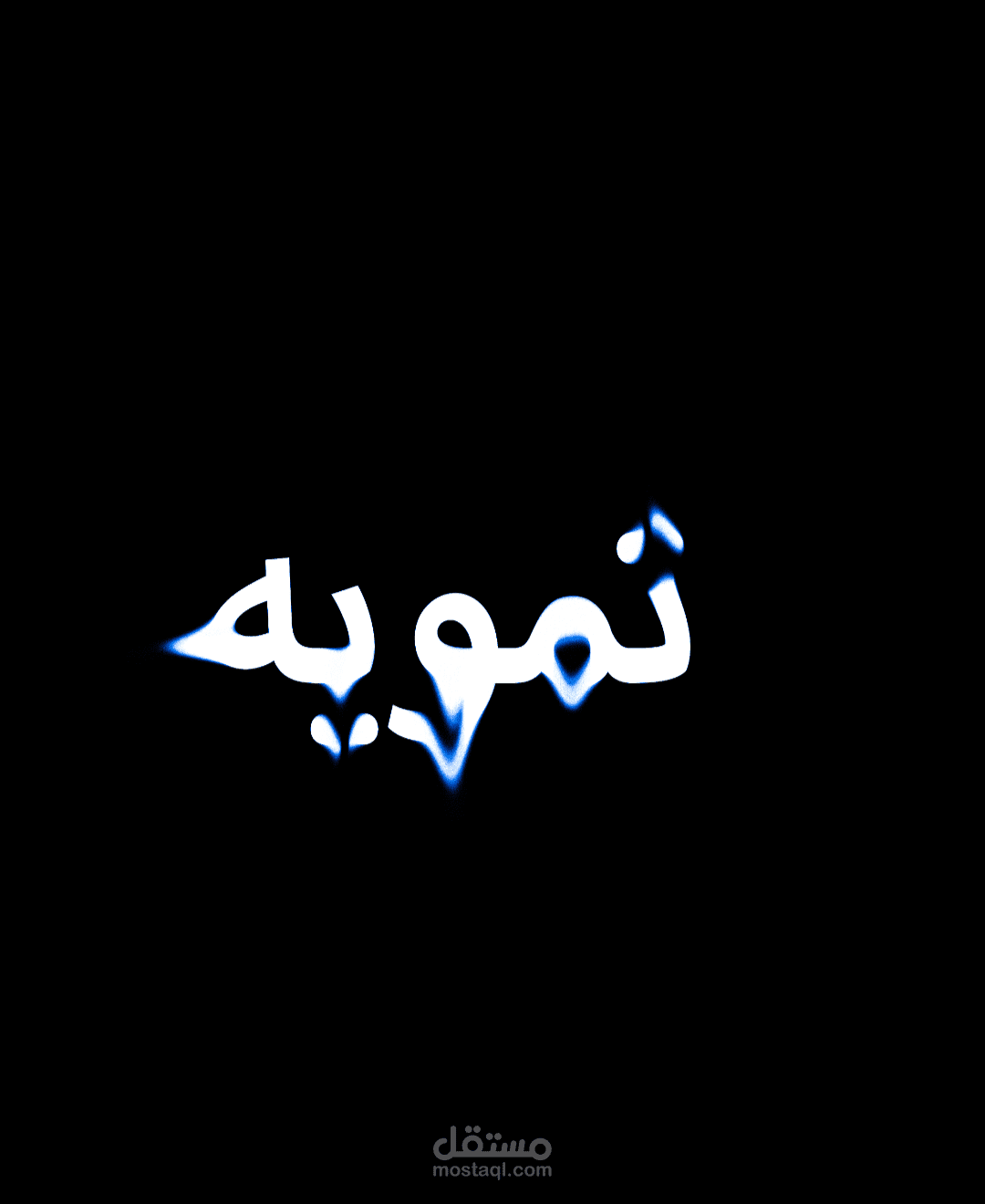 تمويه