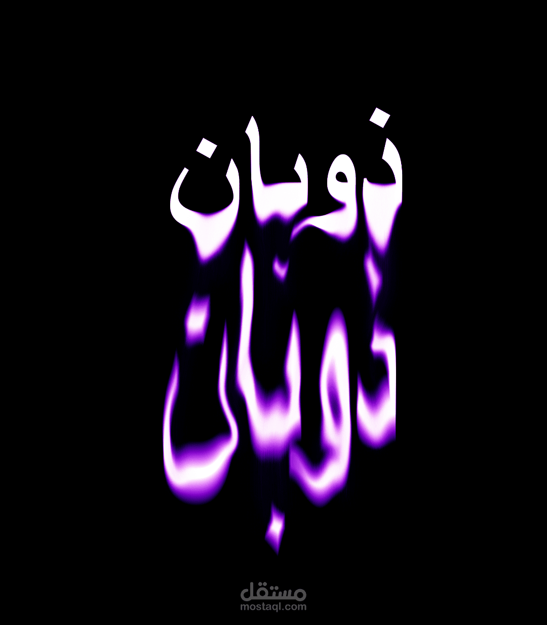ذوبان