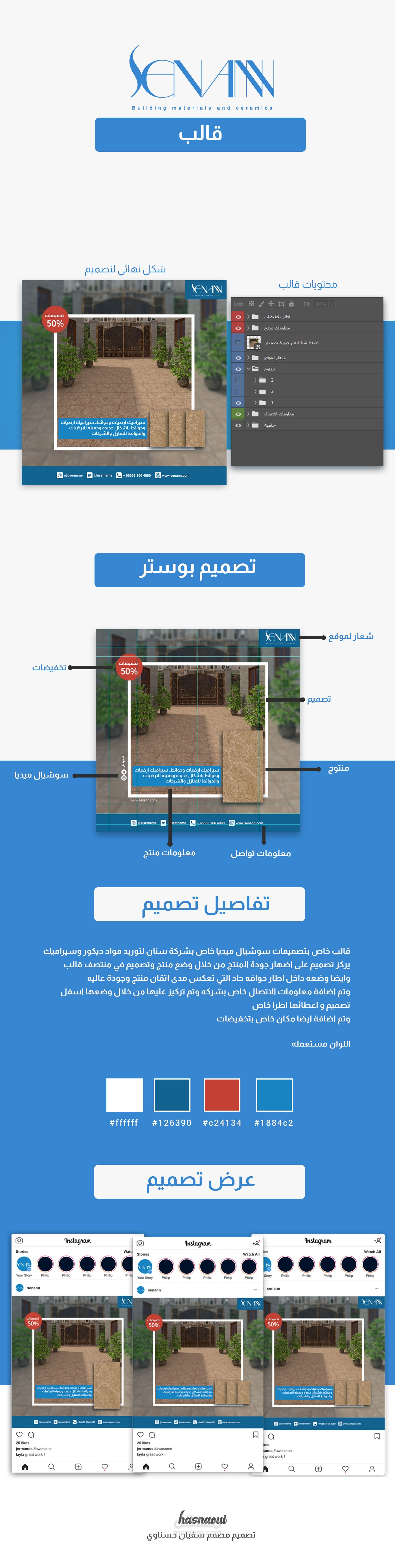 تصميم قالب بوستر - شركة سنان