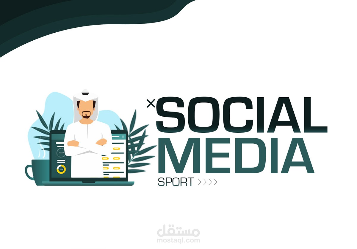 تصميم سوشيال ميديا