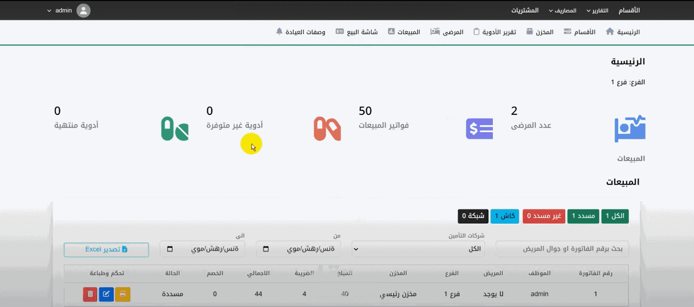برنامج ادارة الصيدلية - اونلاين 1