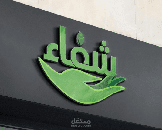شفاء - Logo Design