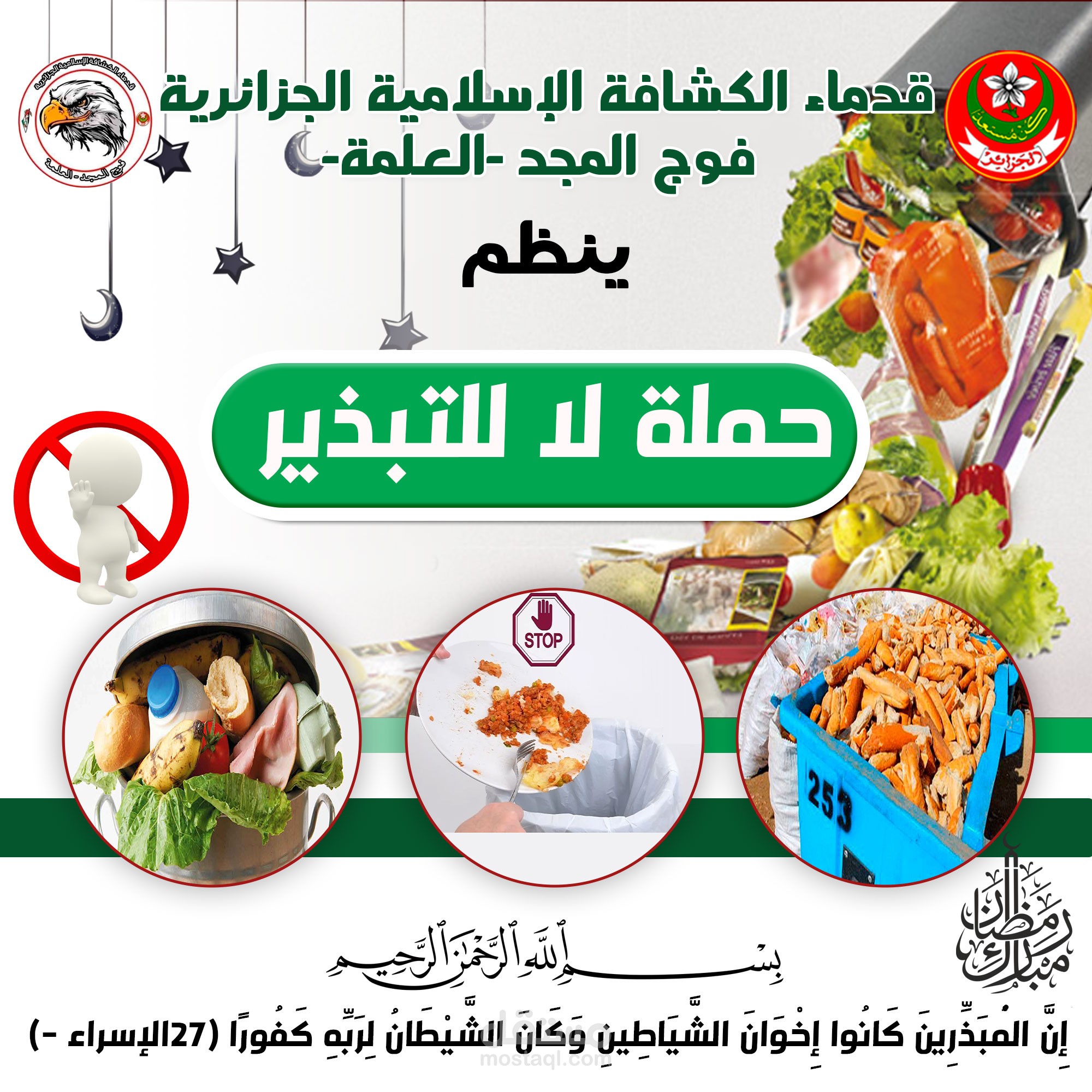 تصميم حملات لا للتبذير
