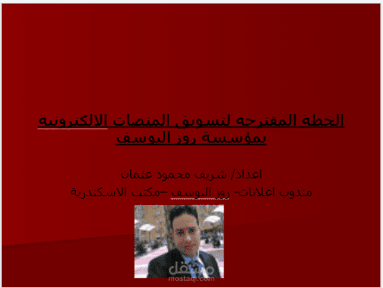 خطة تسويقية - روز اليوسف