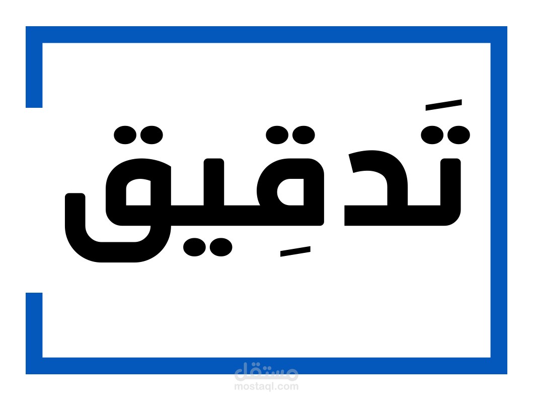 تدقيق لغويّ (مقالات علميّة مترجَمة)