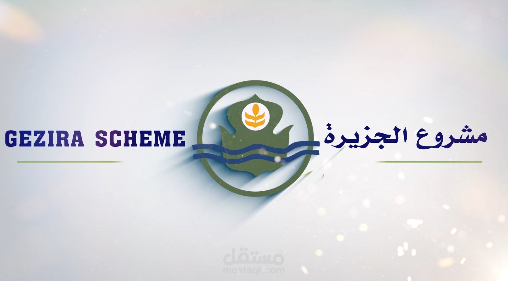 مشروع الجزيرة