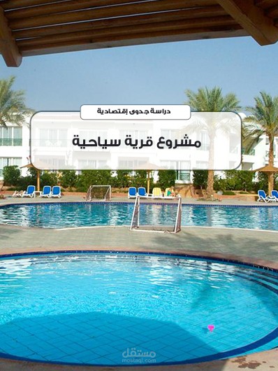 كتابة جدوى ودراسة بحث عن اعداد منتجع سياحي مع وصف للتكاليف والكثير من المنحنيات لطالب جامعي