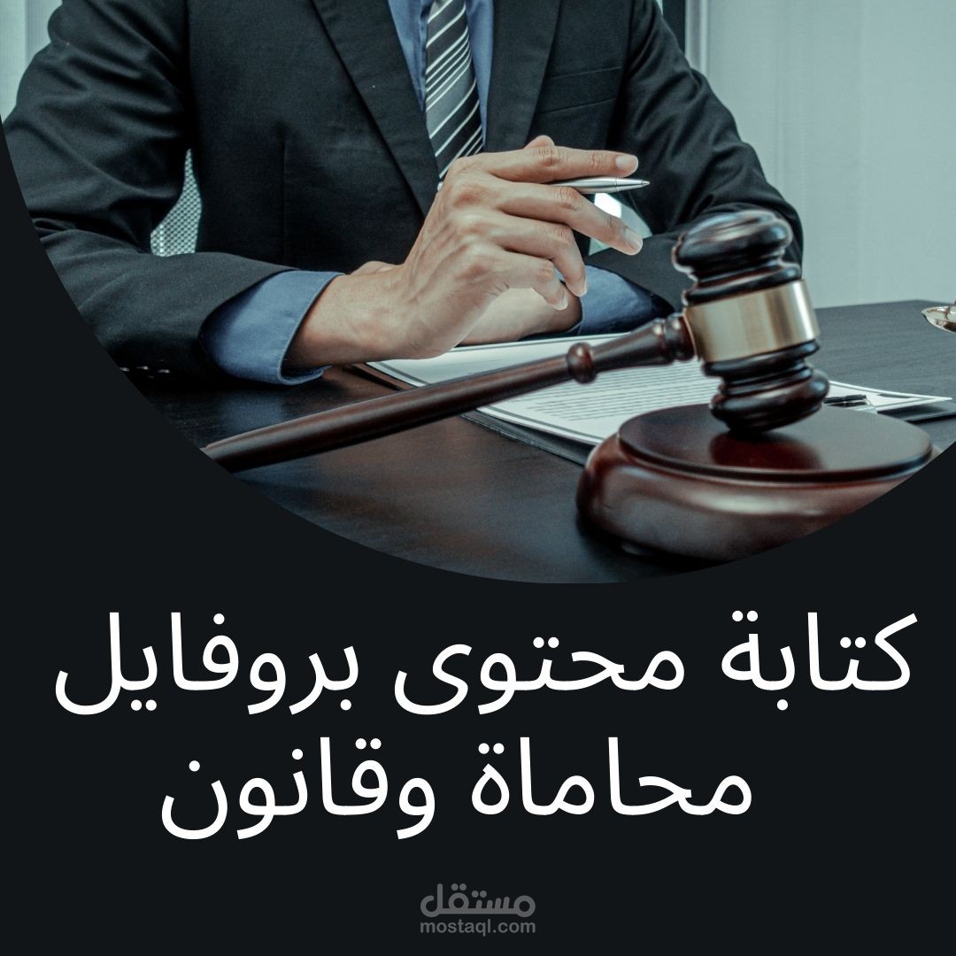 كتابة بروفايل شركة غاية للمحاماة والقانون