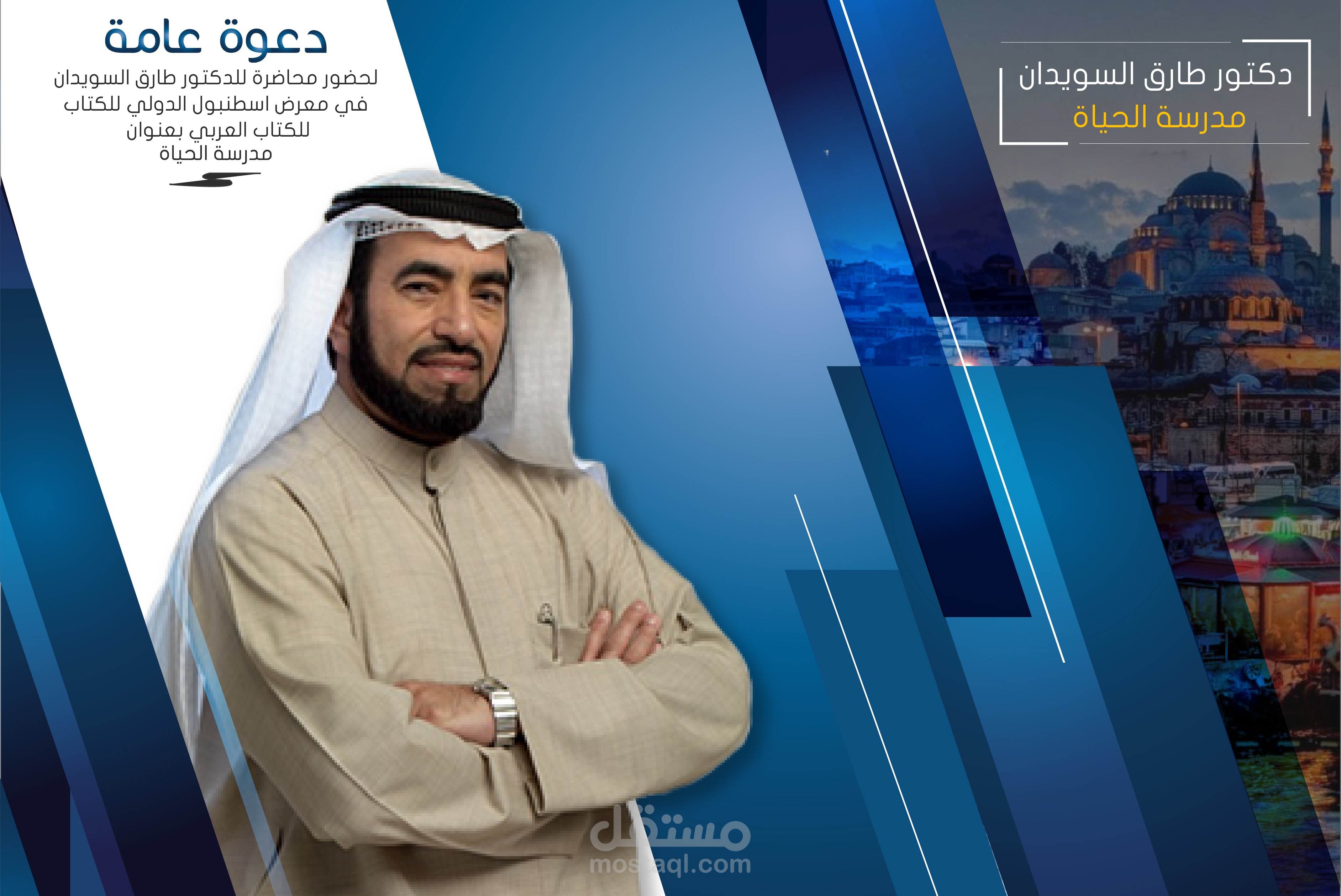 تصميم لدكتور طارق سويدان