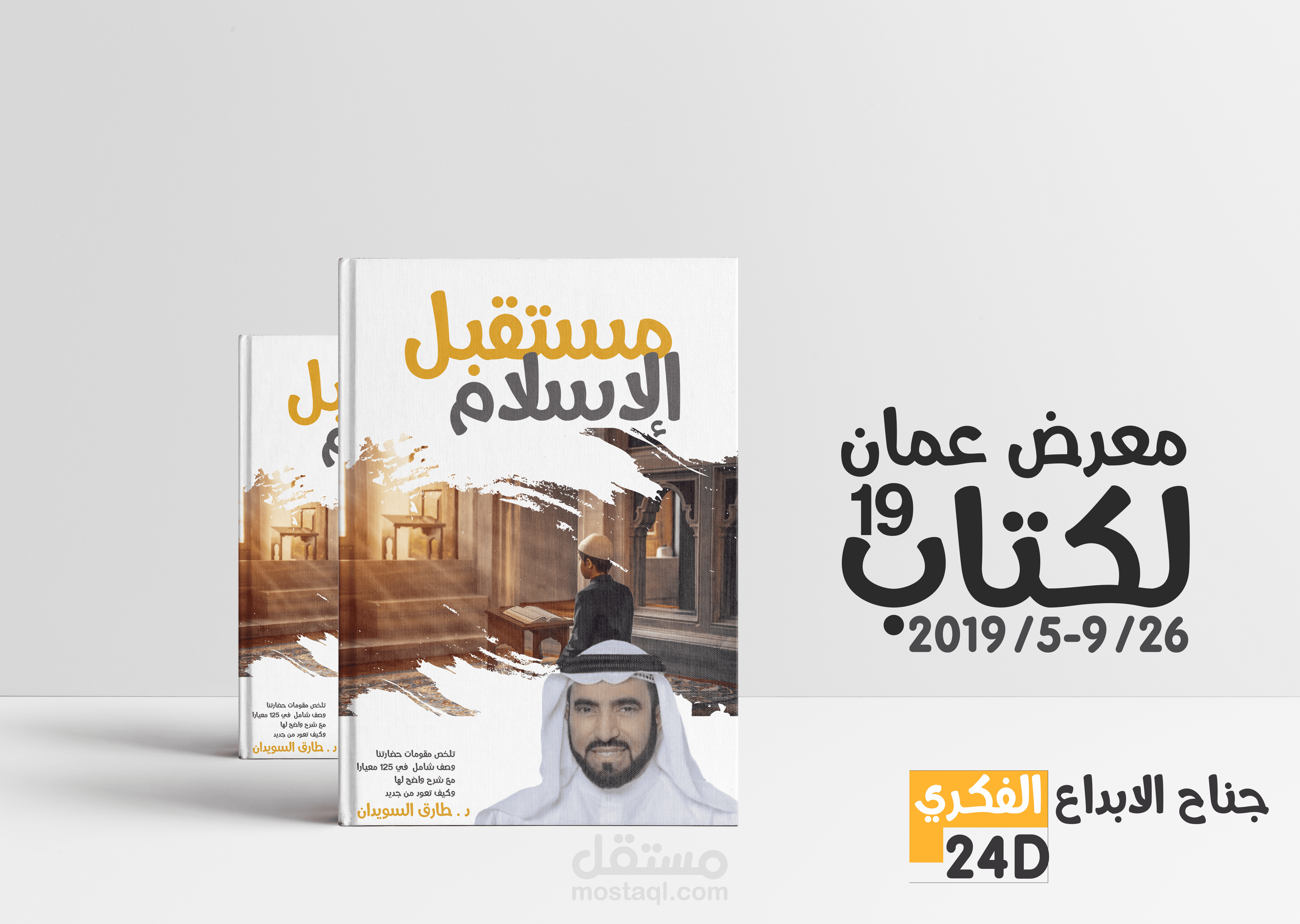 تصميم غلاف كتاب لدكتور طارق سويدان