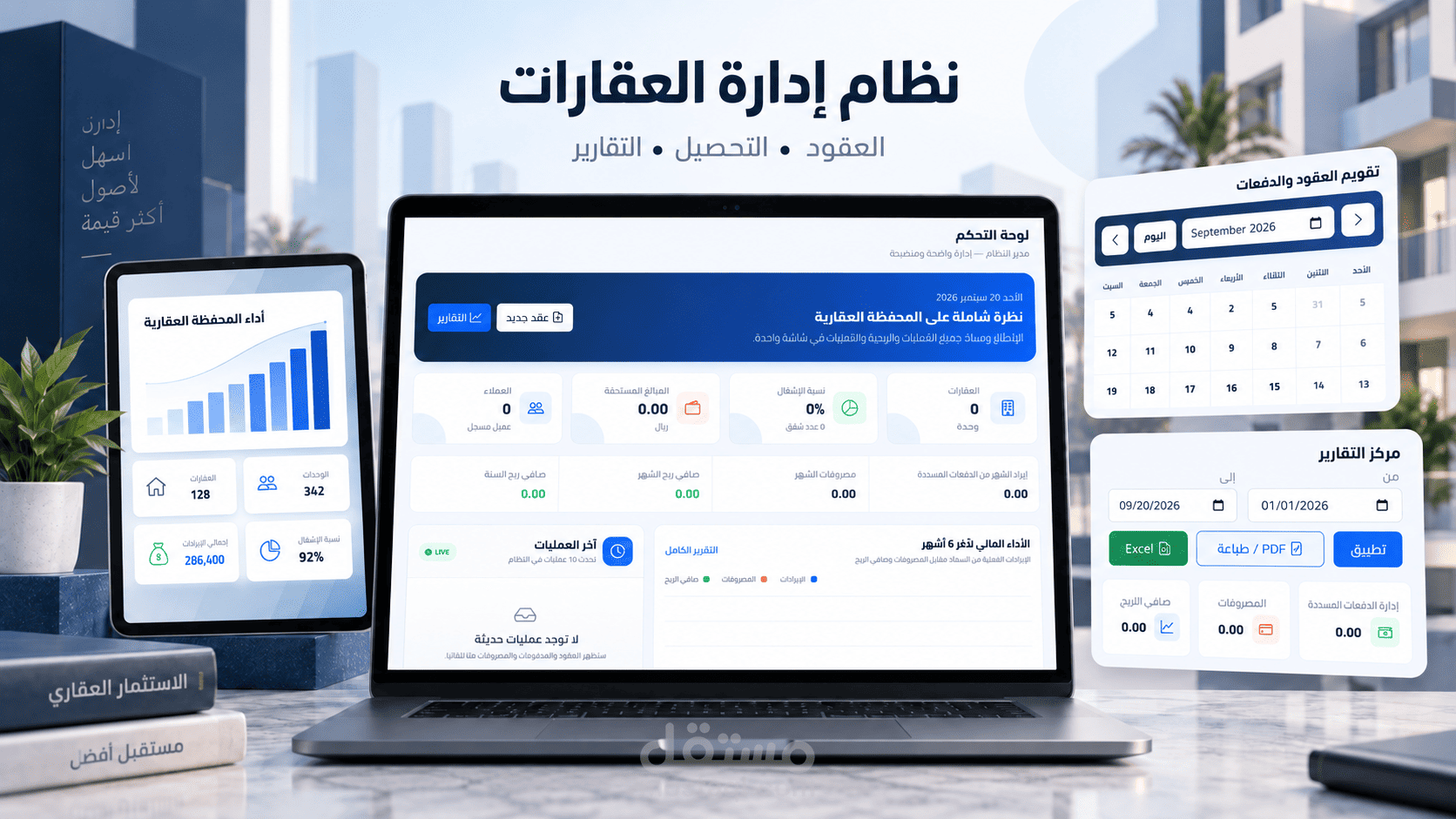 نظام متكامل لإدارة العقارات والعقود والتحصيل