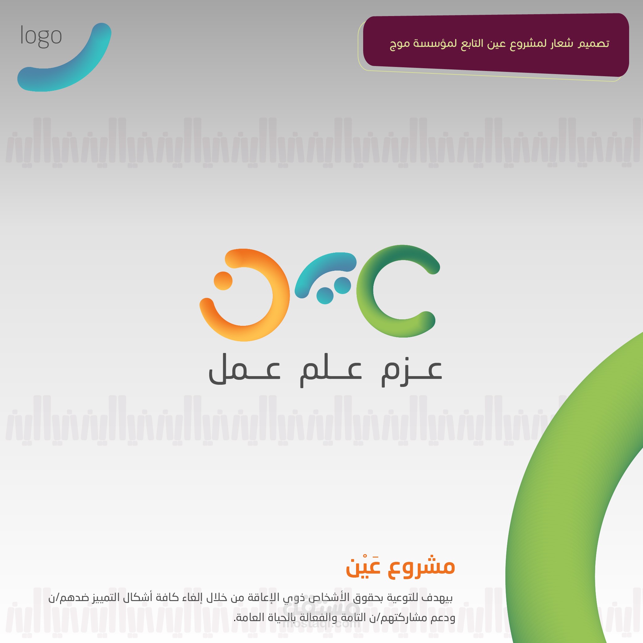 لوغو ( شعار ) وهوية بصرية لمشروع عين