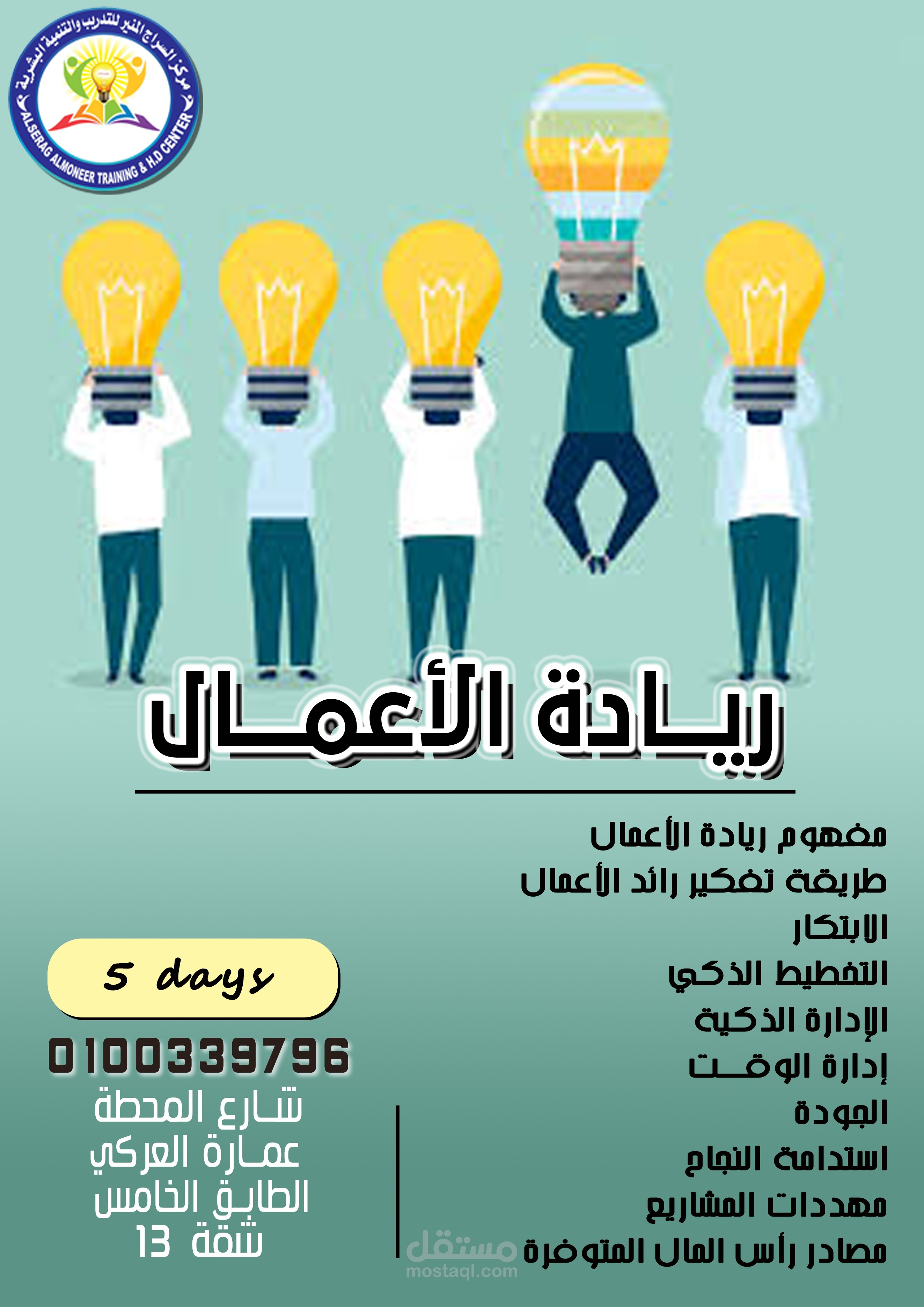 اعلان كورس تدريبي في ريادة الاعمال