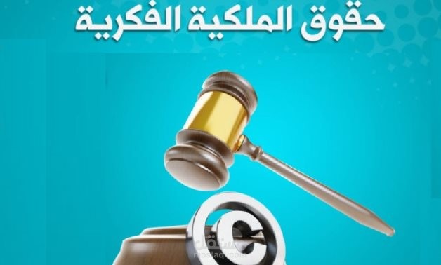حقوق الملكية الفكرية