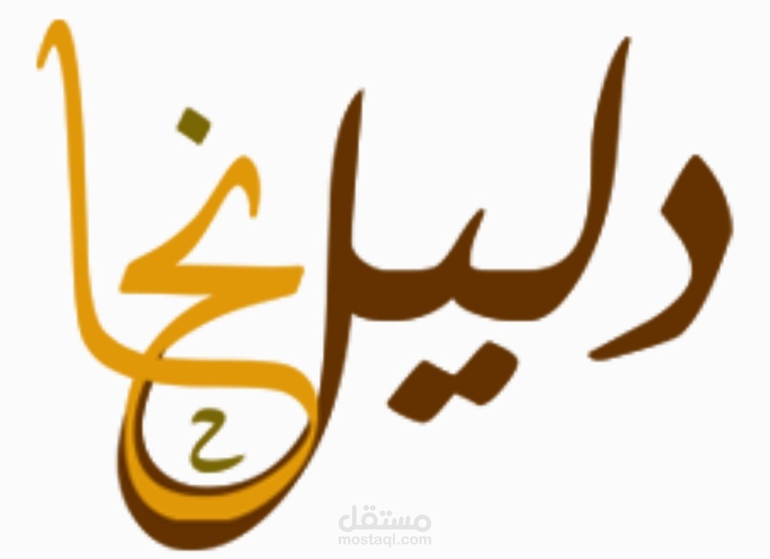 دليل الخدمات ( دليل نحا )