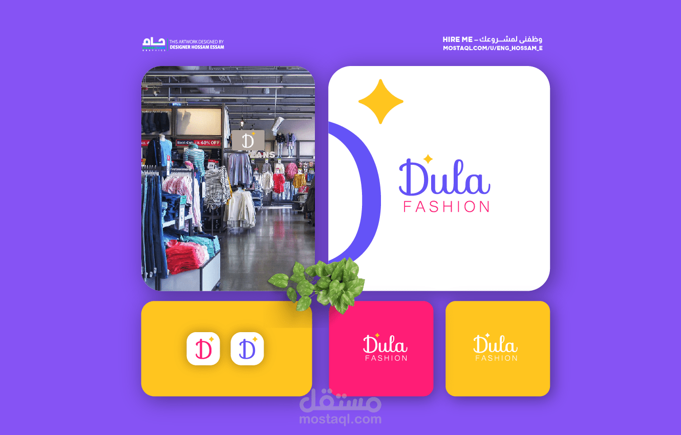 تصميم شعار وهوية بصرية ل Dula Fashion