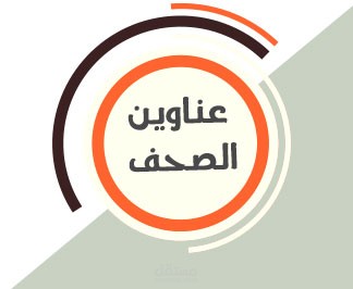 ترجمة عناوين إخبارية