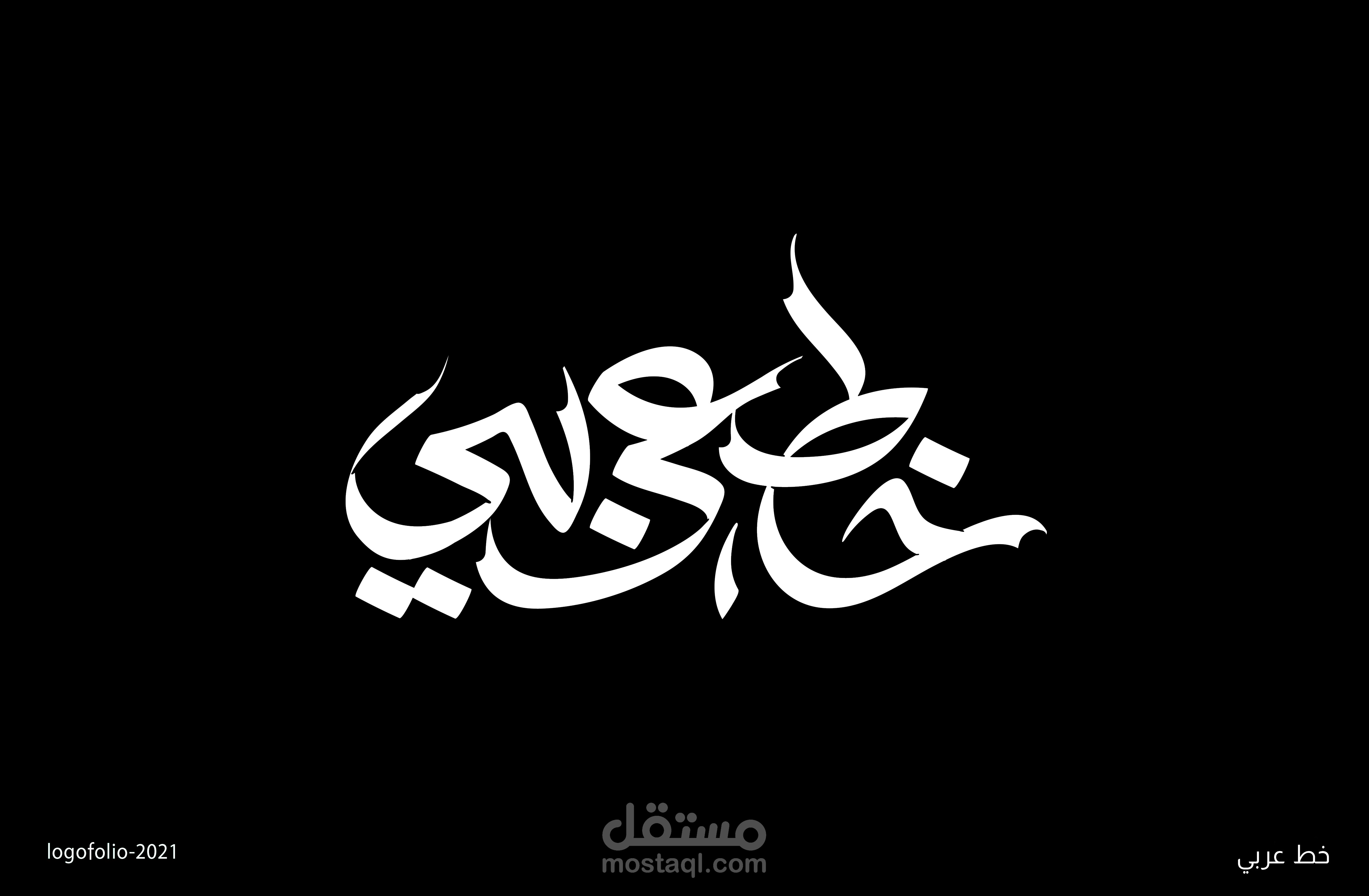 خط عربي بروجيكت