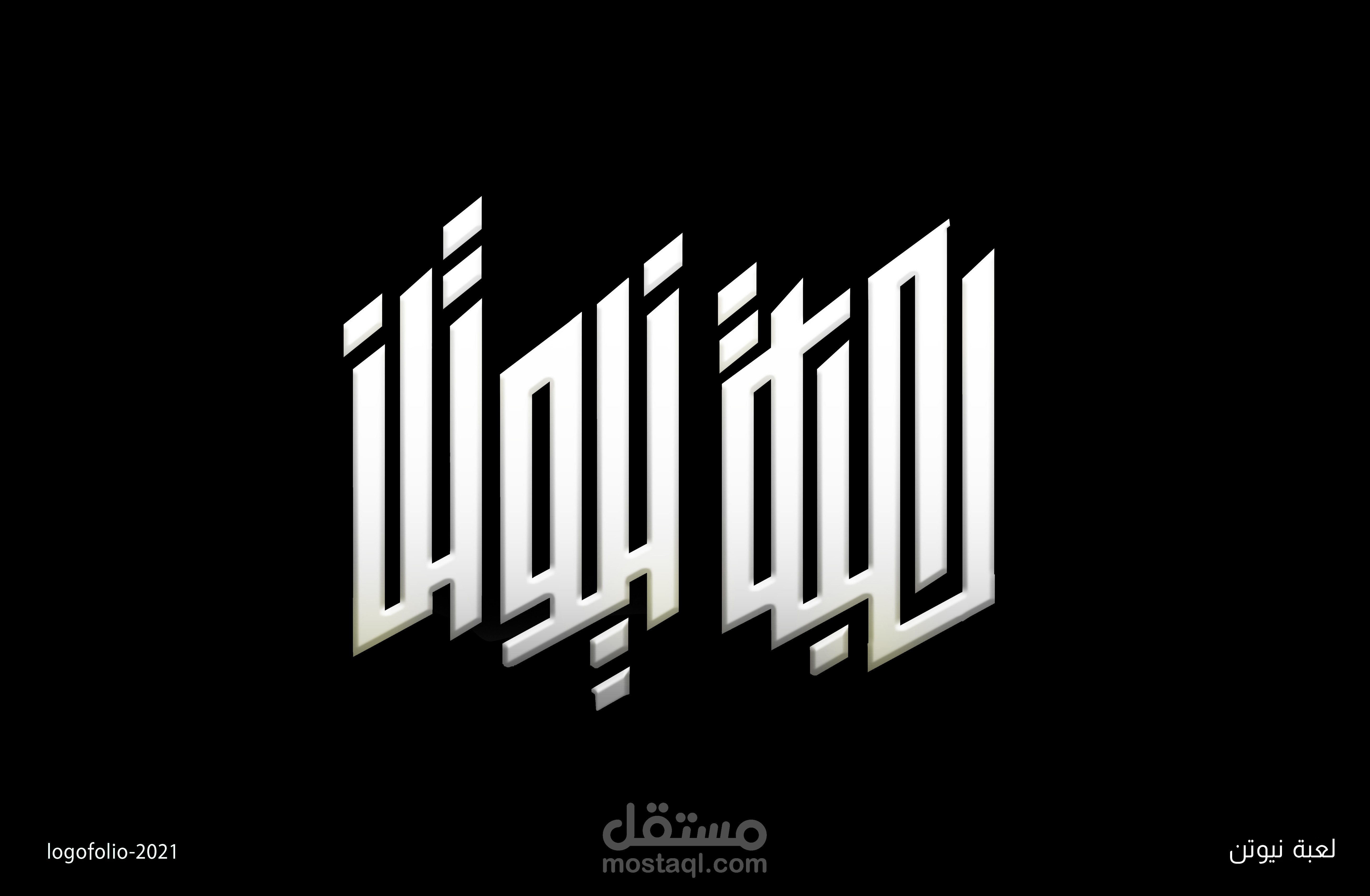 لوجو لمسلسل - لعبة نيوتن - 2021