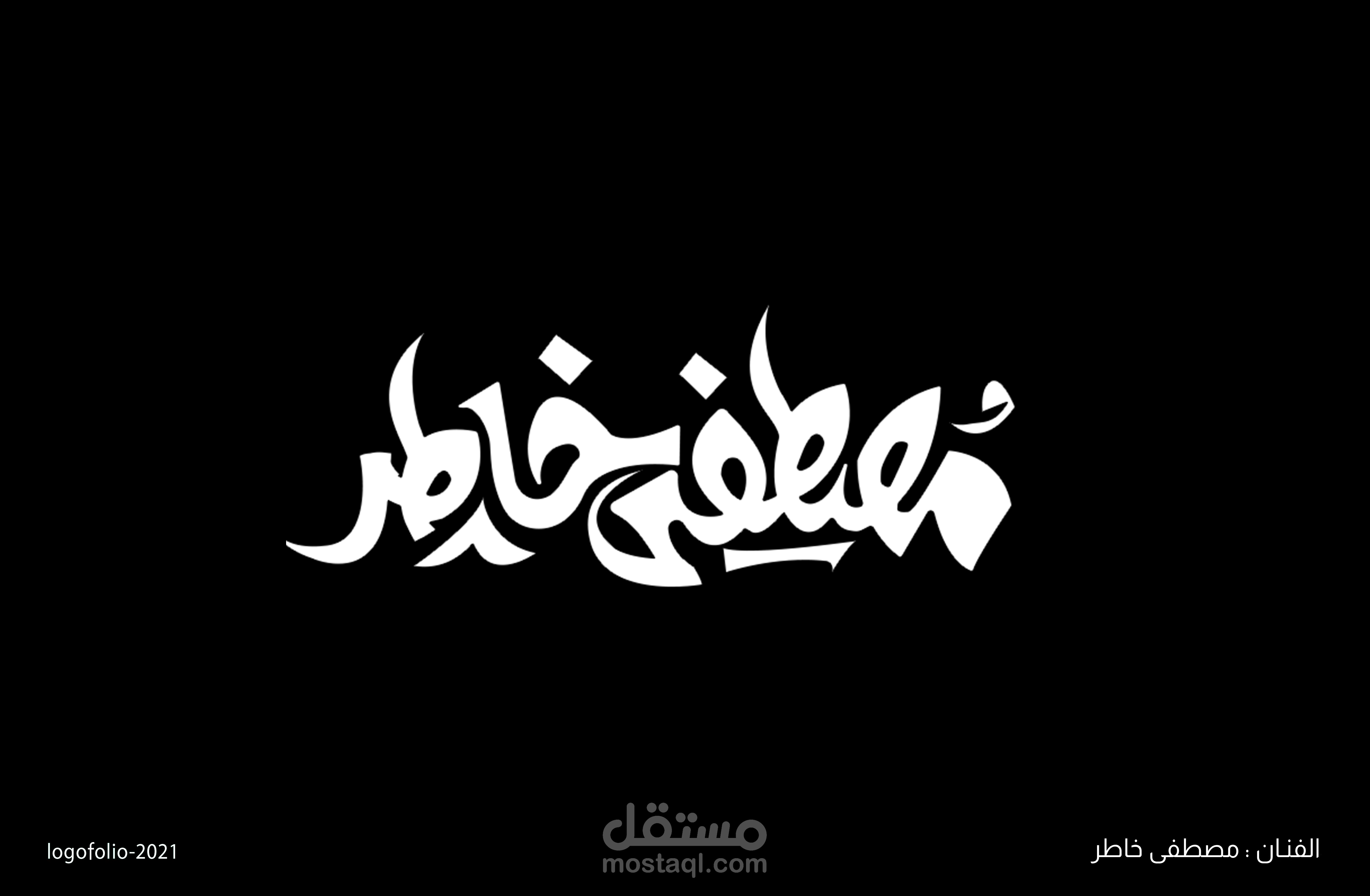 تصميم لوجو الشعار الرسمي للفنان مصطفى خاطر