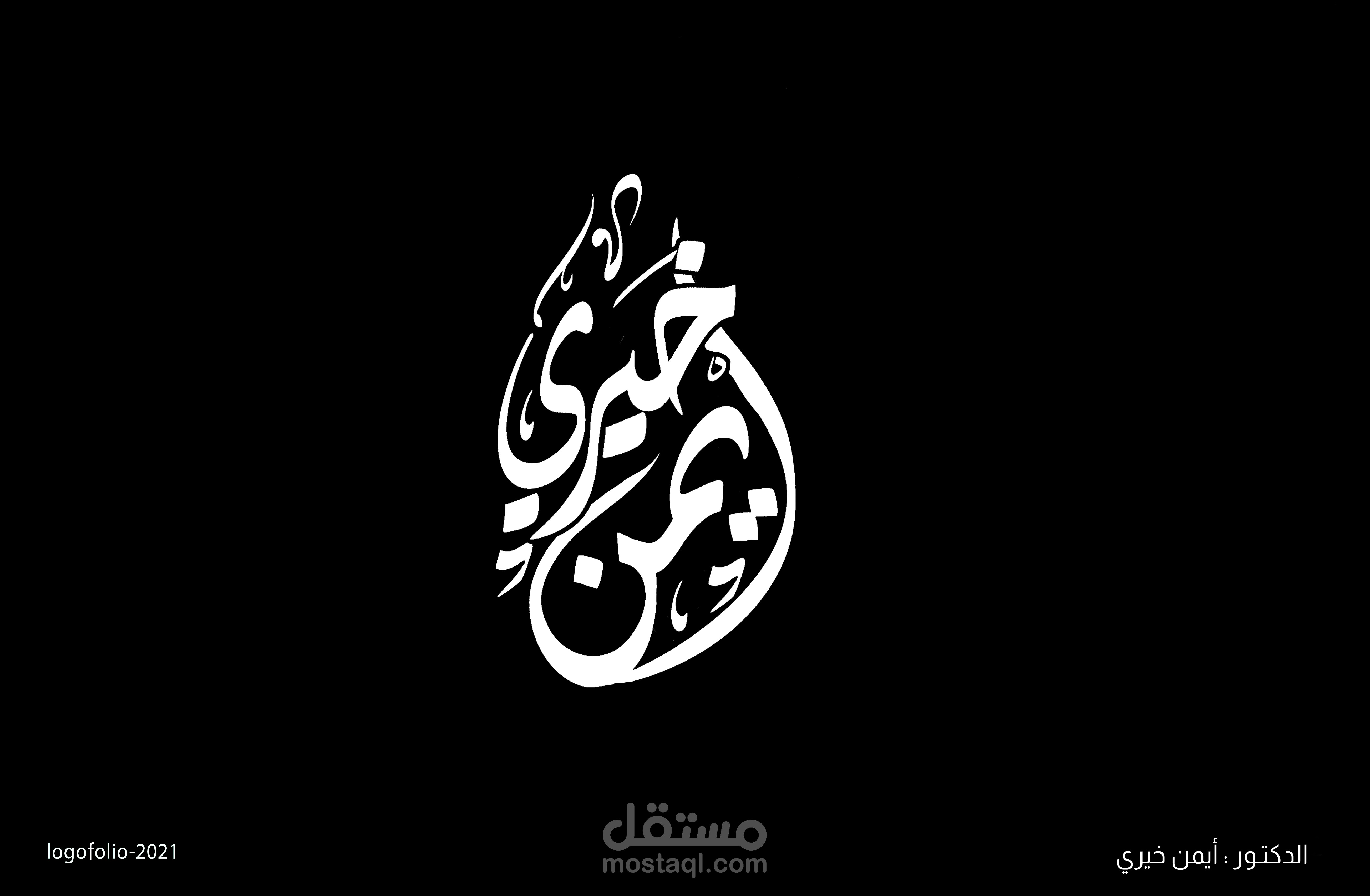 تصميم لوجو الدكتور ايمن خيري 2021 - عبدالرحمن شاهين