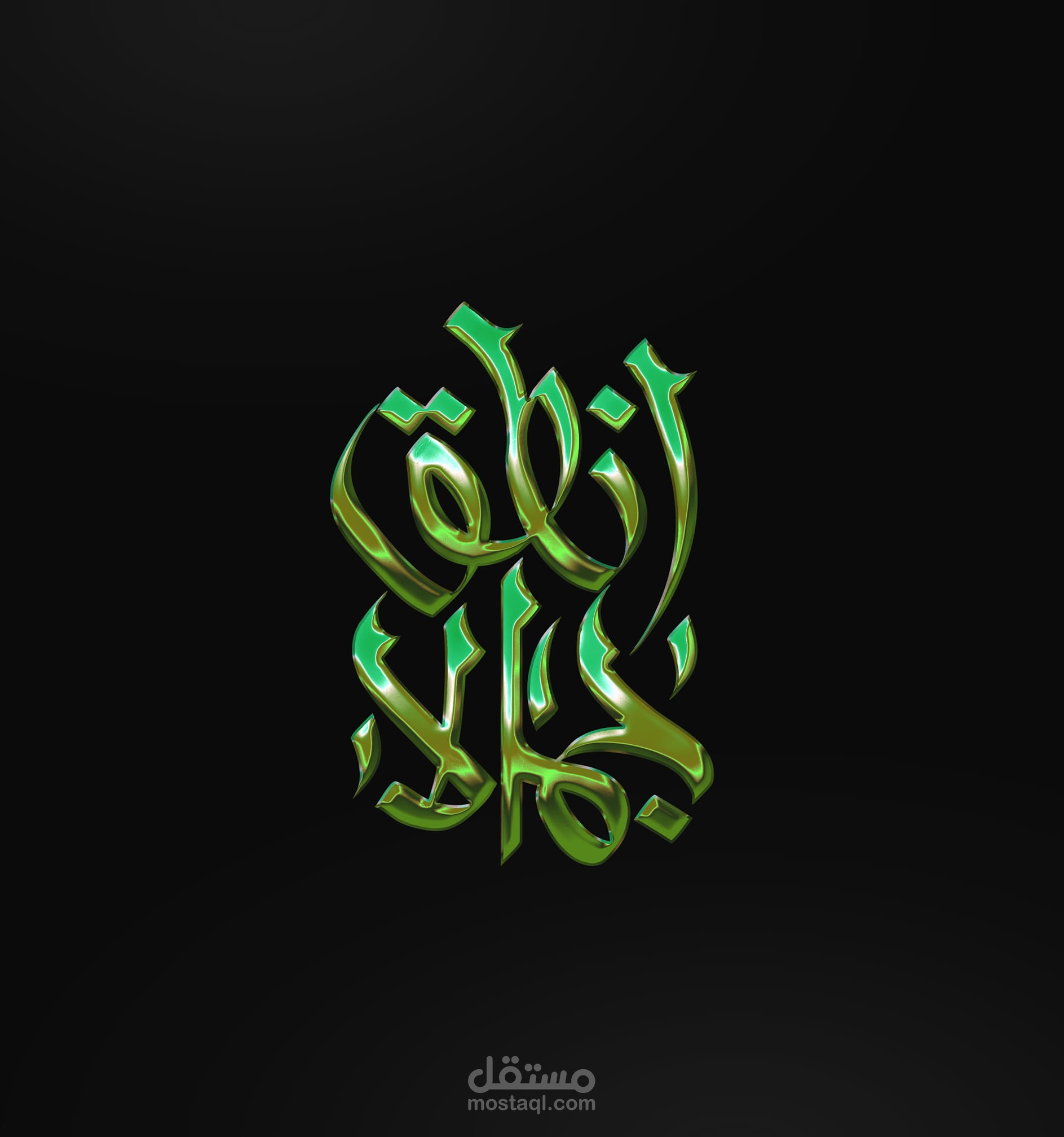 كاليجرافي كلمة إنطق جمالا