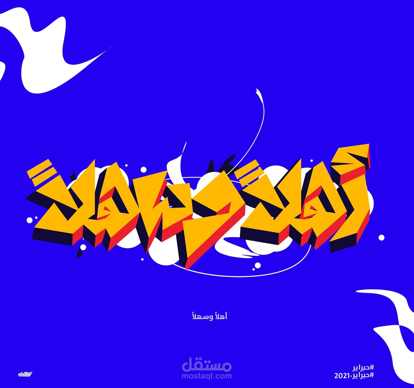 اهلا وسهلا  تايبوجرافي