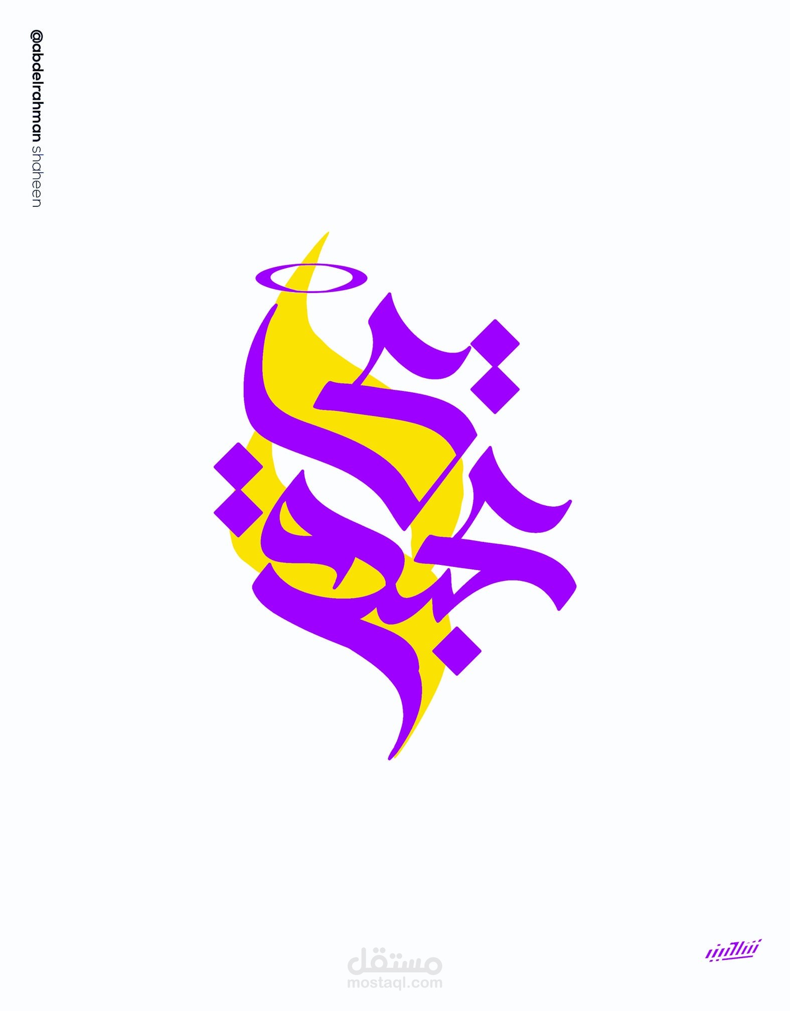 كاليجرافي شعار عبقري