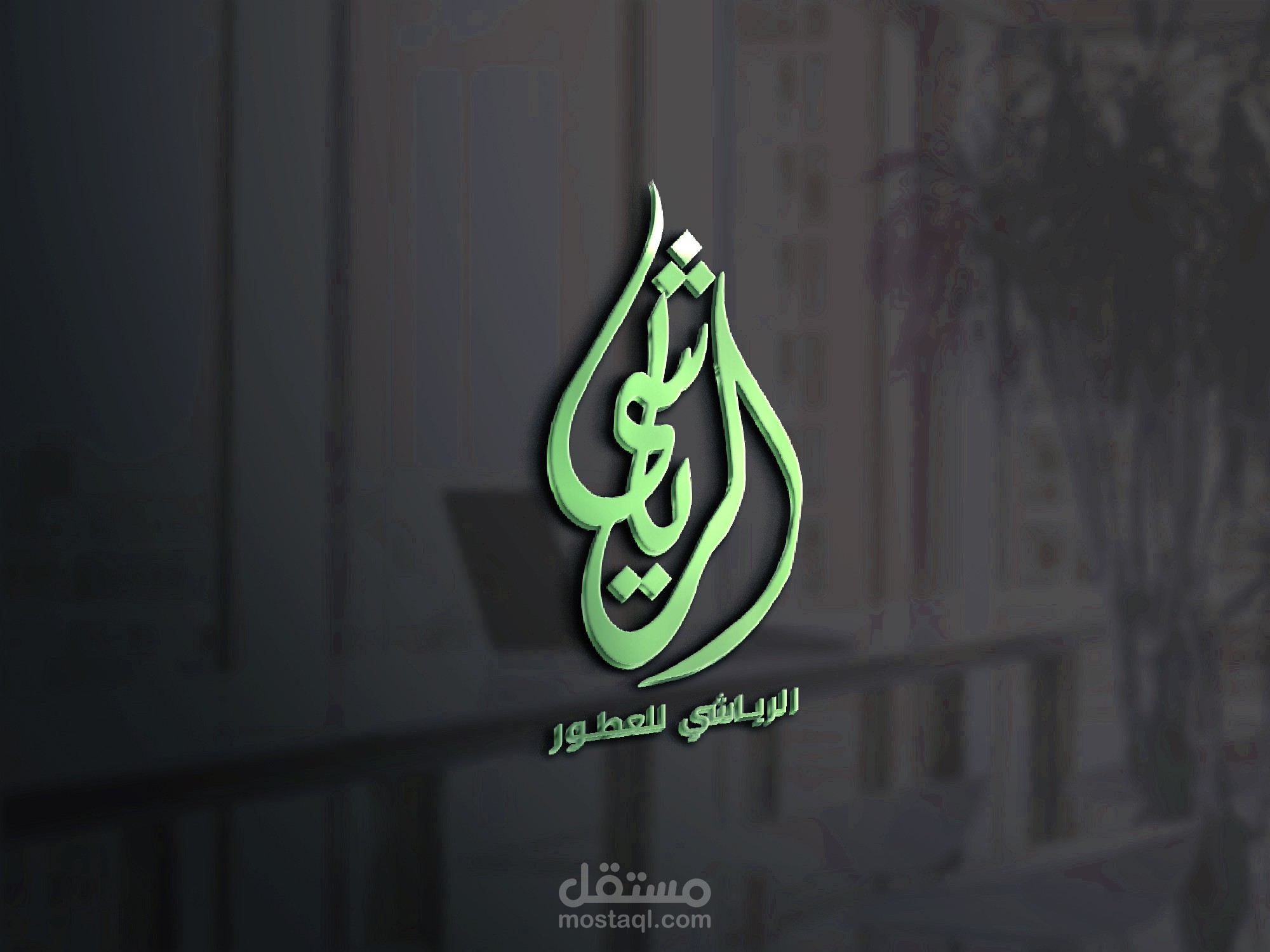 معرض الرياشي للعطور