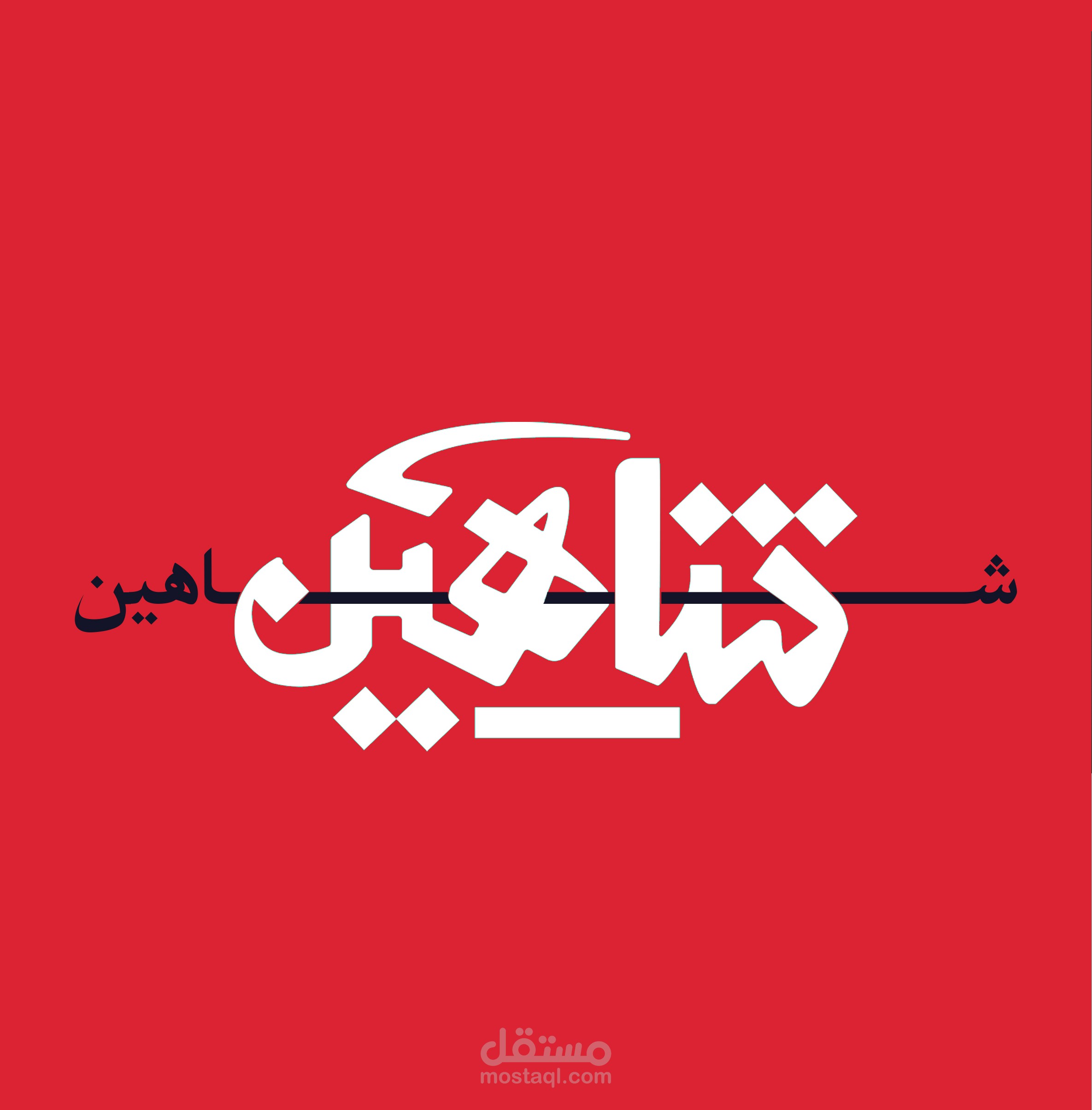 New SHAHEEN typeface تصميم شعار شاهين