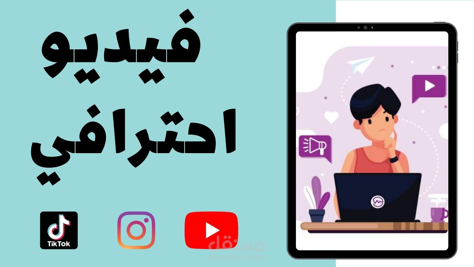 تصميم فيديو للسوشيال ميديا بشكل احترافي