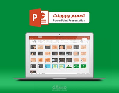 تصميم  بوربوينت