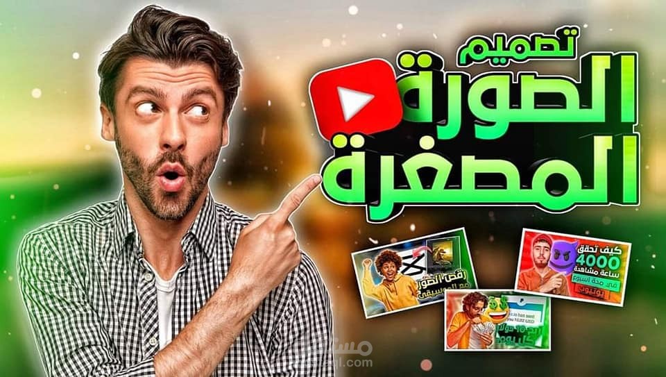 تصميم صورة مصغرة خاصة باليوتيوب