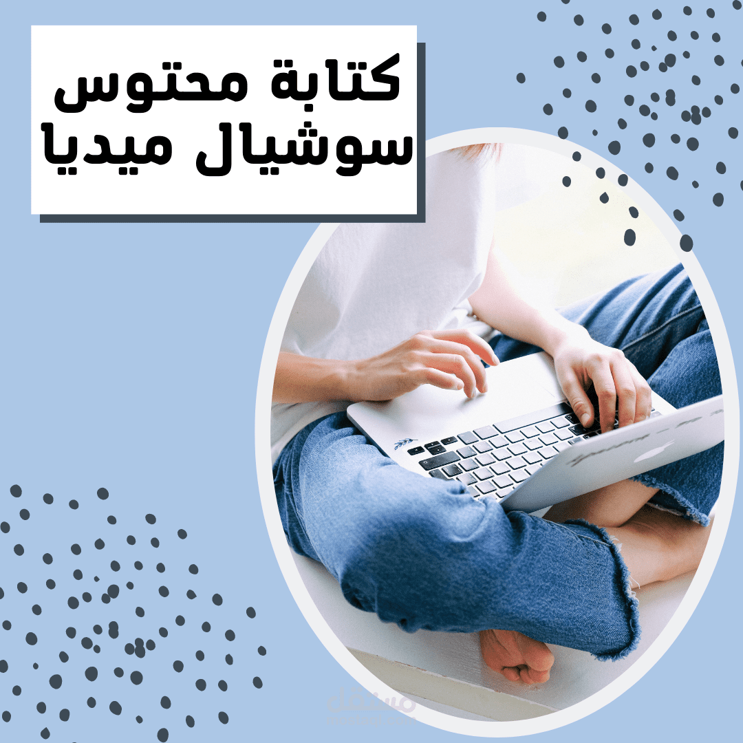 كتابة محتوي تسويقي للسوشيال ميديا