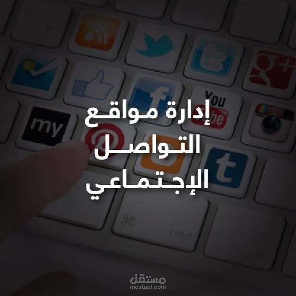 ادارة صفحات السوشيال ميديا
