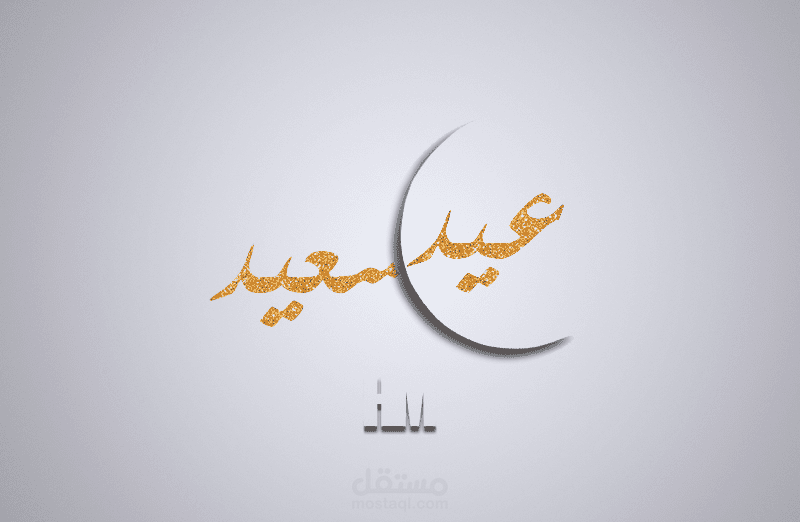 تصميم لعيد الفطر المبارك 1441 هجري