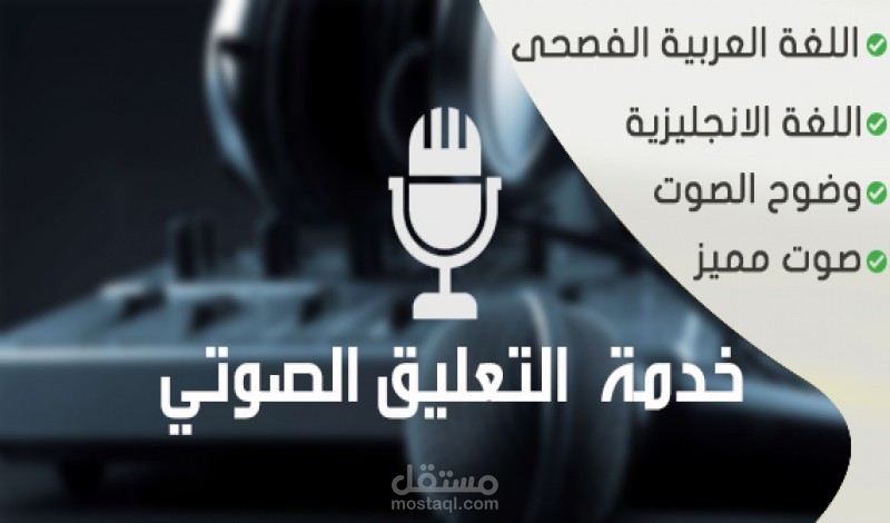 تعليق صوتي باحترافية عالية