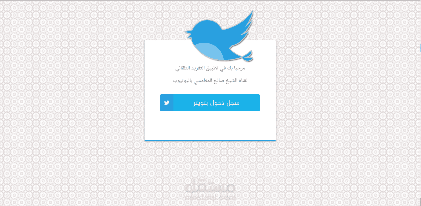 غرد بفيديوهات الشيخ صالح المغامسي