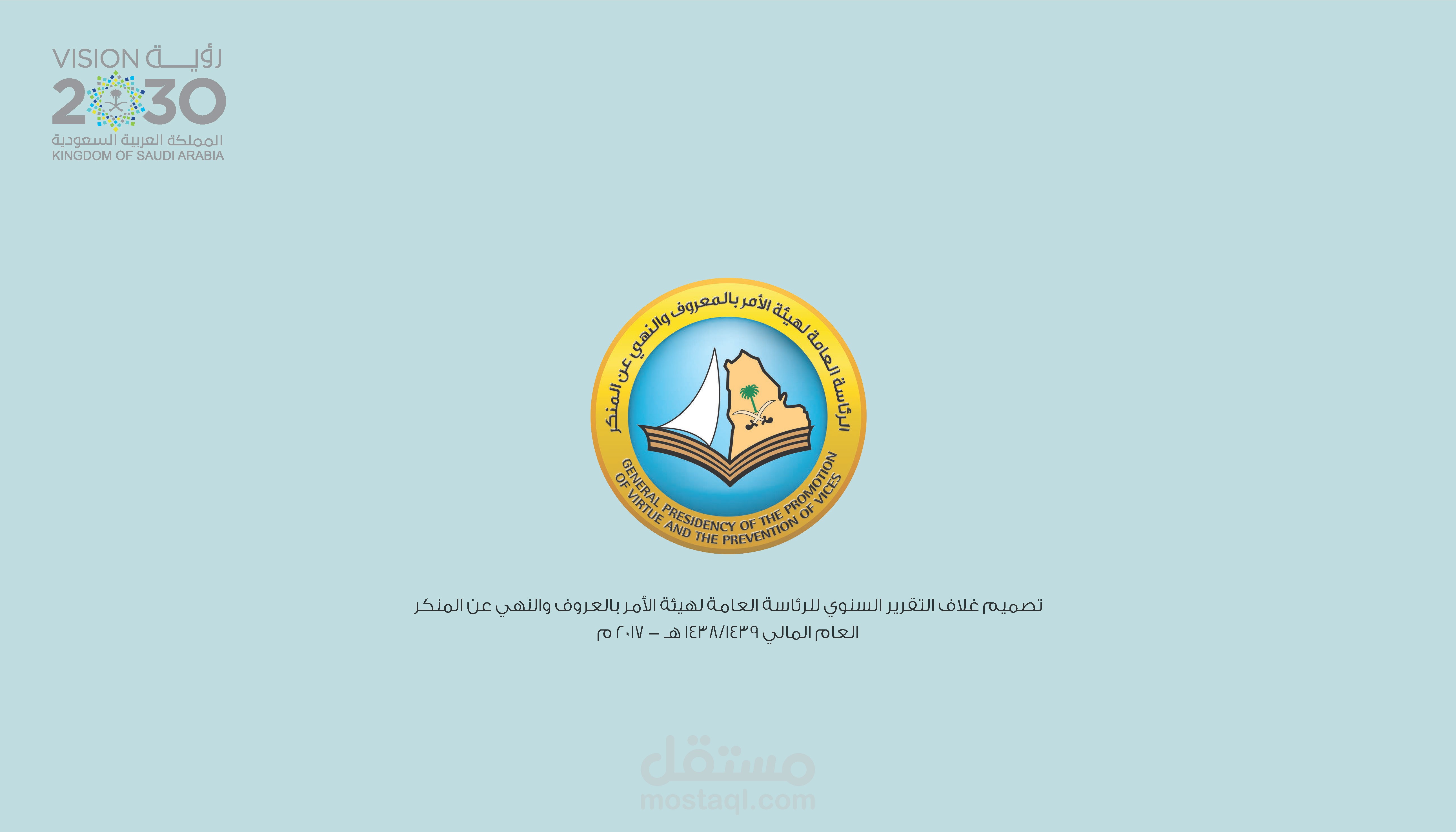 تصميم غلاف التقرير السنوي للرئاسة العامة لهيئة الأمر بالعروف والنهي عن المنكر