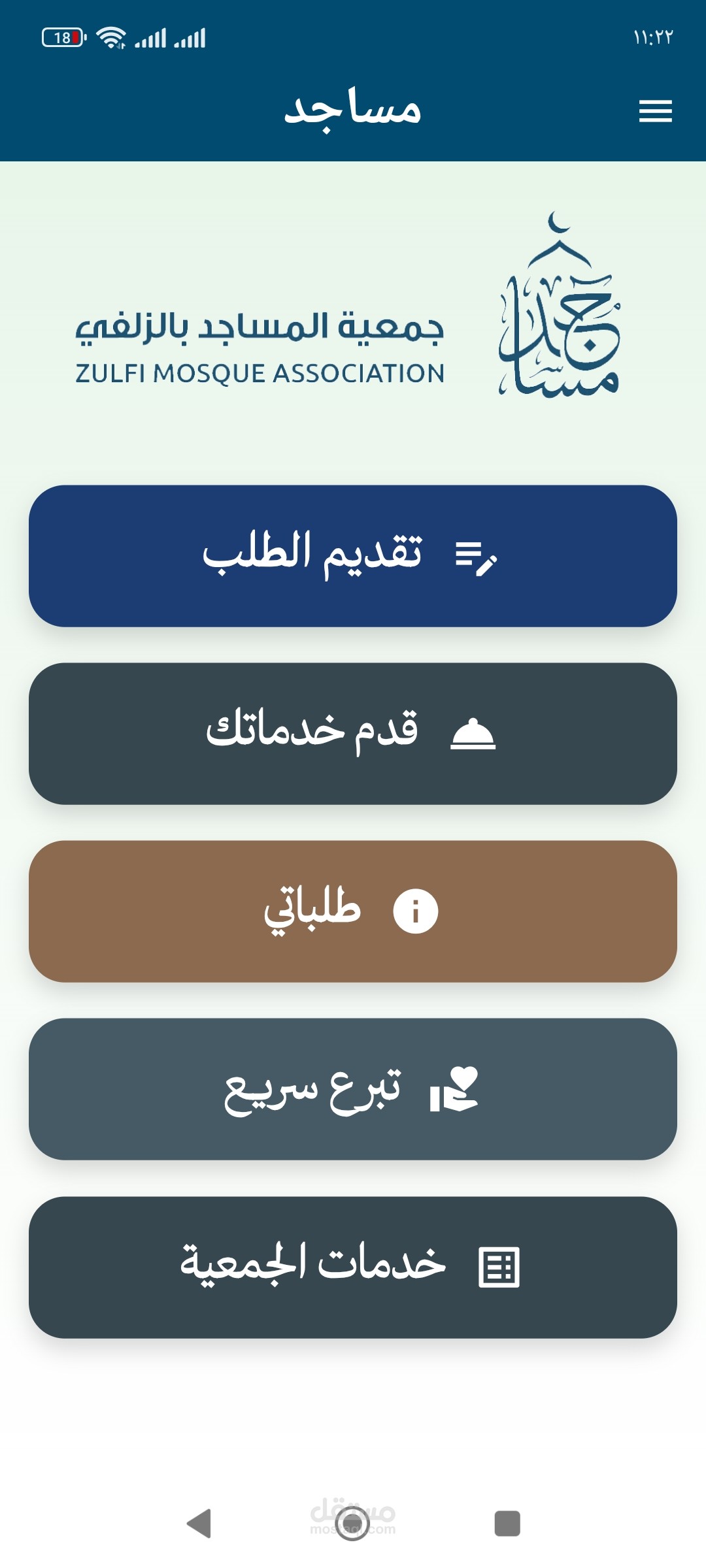 تطبيق جمعية مساجد الزلفى