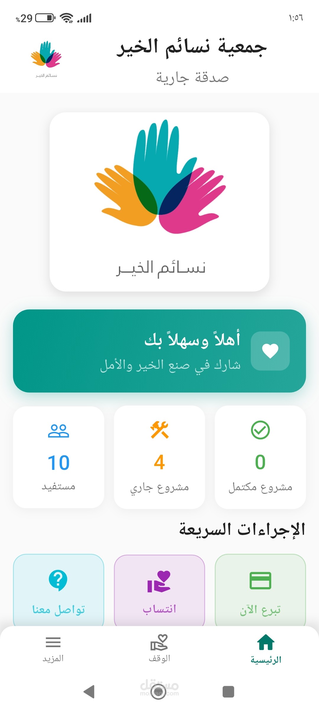 تطبيق لعرض مشاريع الجمعية