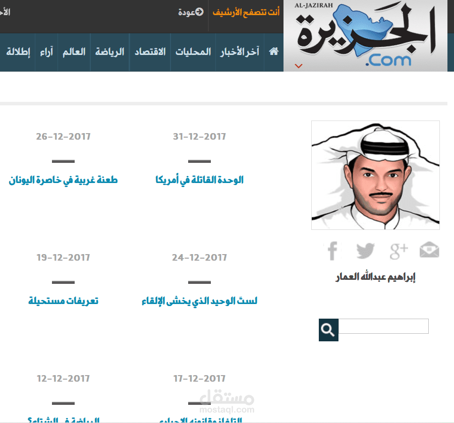 مقالاتي في صحيفة الجزيرة