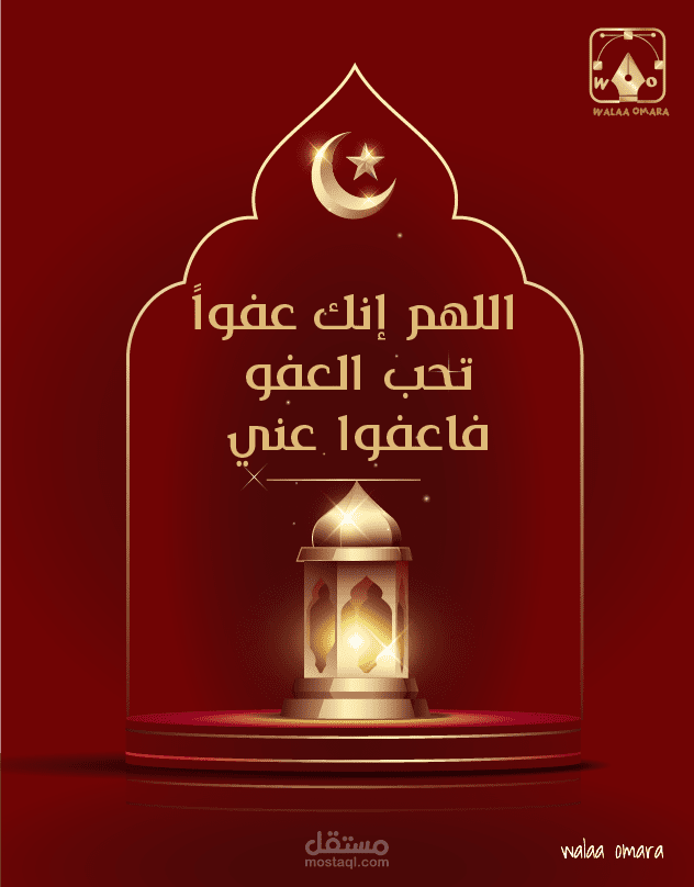 دعاء - اللهم انك عفوا تحب العفو فاعفوا عني