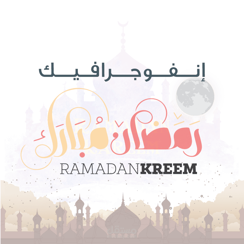 انفوجرافيك ولنا مع رمضان حكاية | infographic