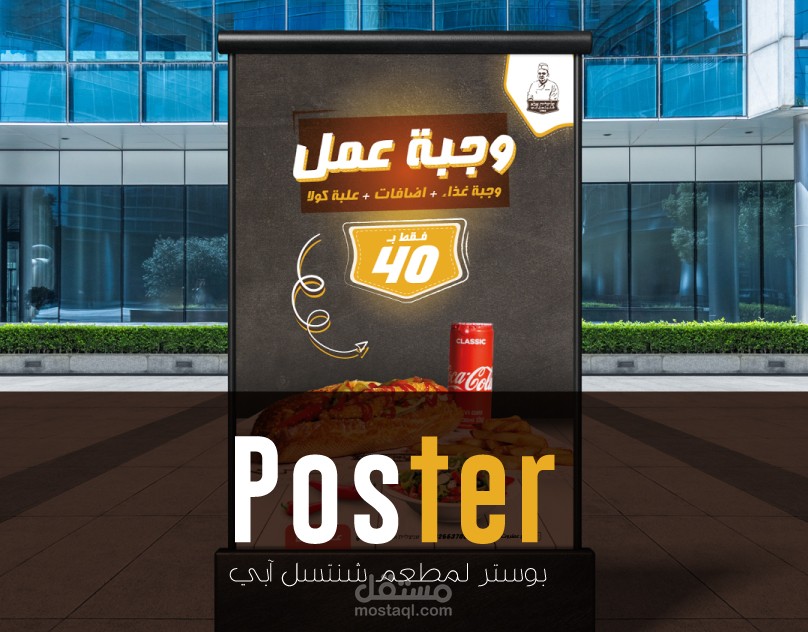 poster بوستر مطعم شنتسل أبي