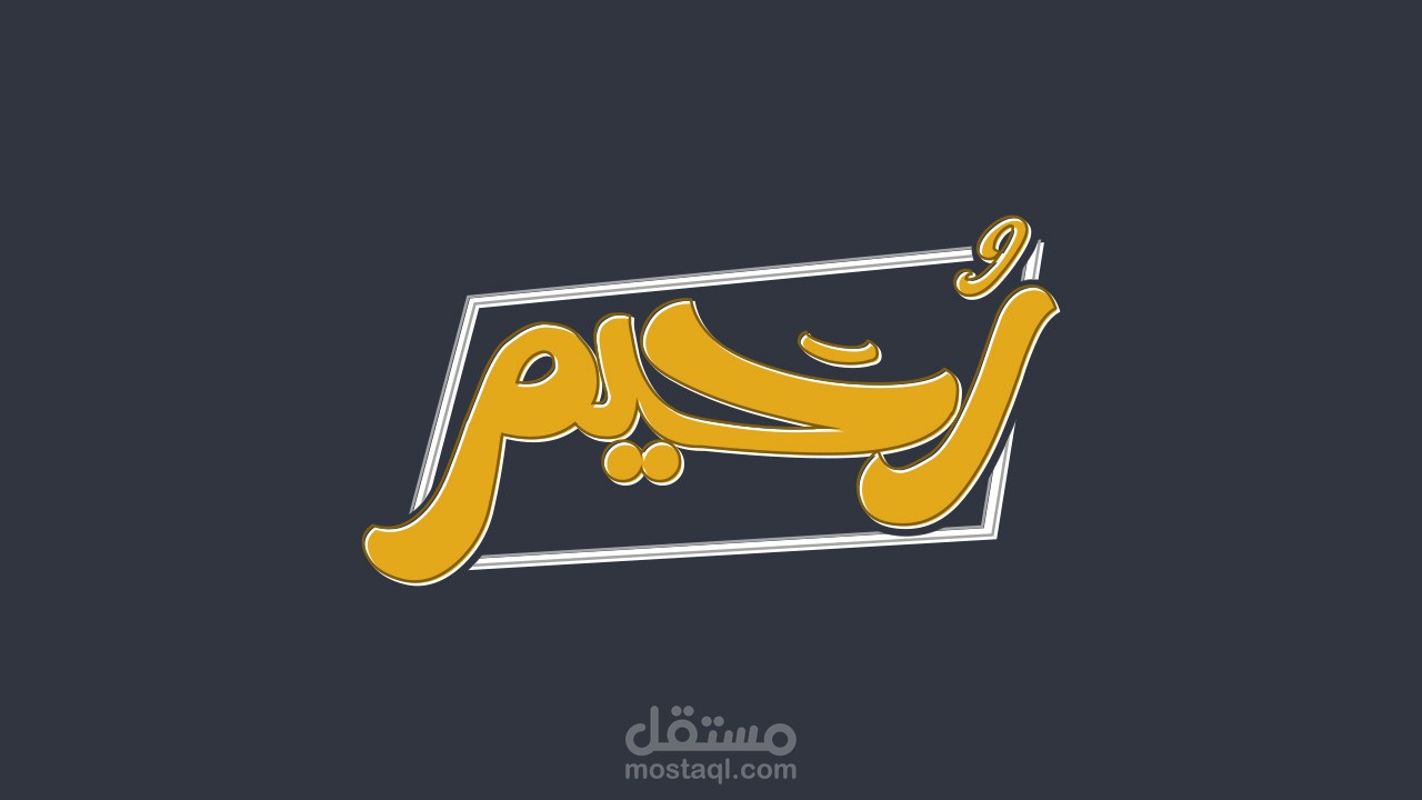 شعار بالخط العربي [ رُحَيِّم ]
