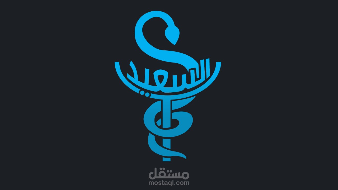 شعار صيدلية [ السعيد ]