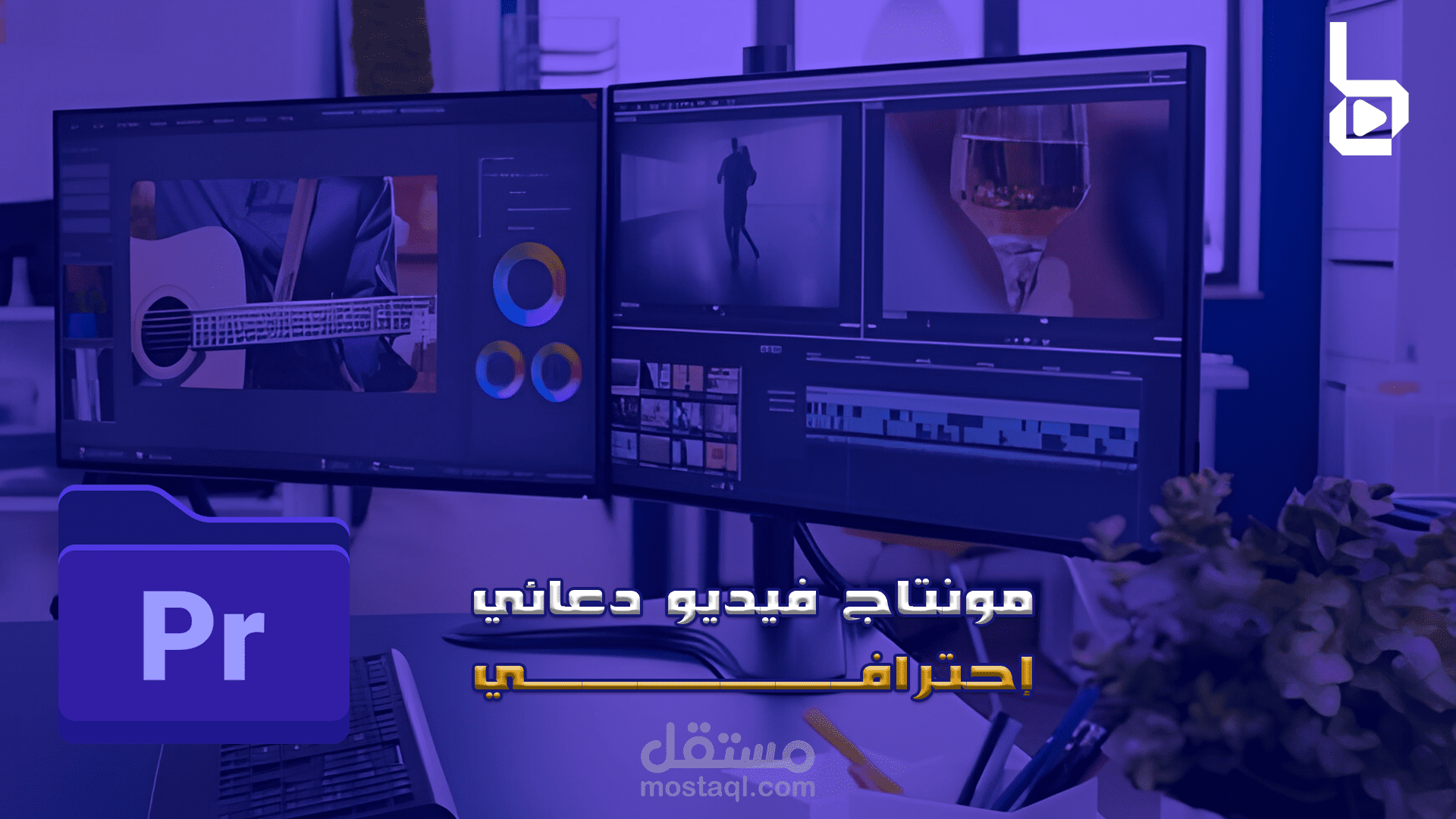 مونتاج فيديو دعائي إحترافي لمشروعك التجاري