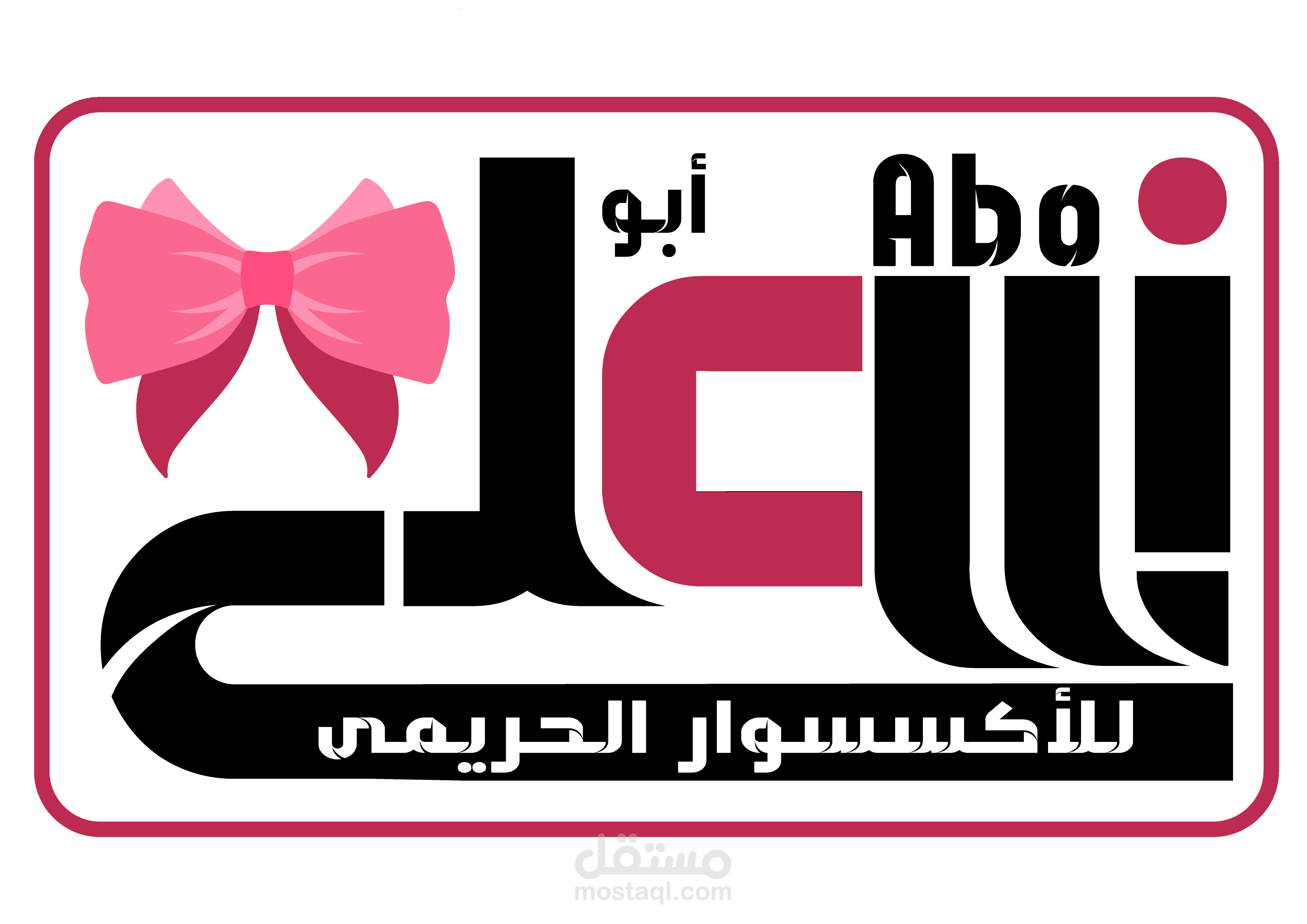 لوجو شركة أبوعلى للإكسسوار الحريمي |  Abo Ali Company Logo