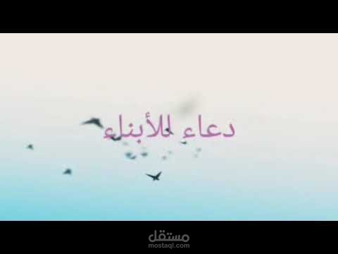 تعليق صوتي- دعاء